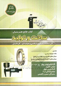 کتاب جامع هنرستان ساخت و تولید: نکات مهم درسی، سوال‌های امتحان نهایی و تشریحی، سوال‌های کنکور و 4 گزینه‌ای همراه با پاسخ تشریحی