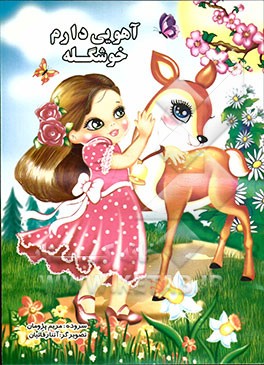 آهویی دارم خوشگله