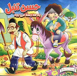 حسن تنبل به مدرسه می‌رود