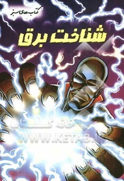 شناخت برق با همراهی پروفسور ماکس آکسیوم