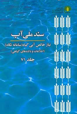 سند ملی آب: نیاز خالص آبی گیاه (سامانه نگاه) (اطلاعات و داده‌های گیاهی)