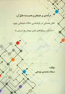 درآمدی بر هیجان و همبسته‌های آن: نقش همدلی در بازشناسی حالات هیجانی چهره (با تمرکز بر رویکردهای نظری، پژوهش‌ها و ارزیابی)