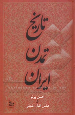 تاریخ تمدن ایران از آغاز تا خلفای عباسی