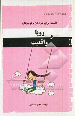 رویا و واقعیت