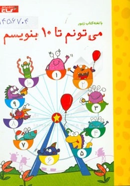 می‌تونم تا 10 بنویسیم