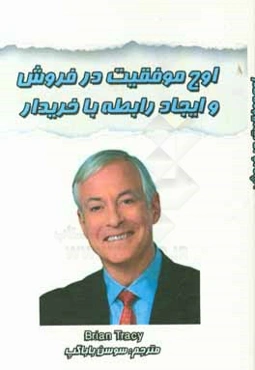 اوج موفقیت در فروش خرد و کلان و ایجاد رابطه با خریدار: قابل استفاده در تجارت داخلی و بین‌اللمللی