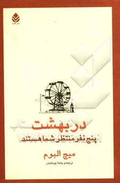 در بهشت پنج نفر منتظر شما هستند