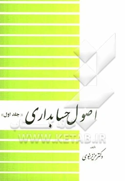 اصول حسابداری