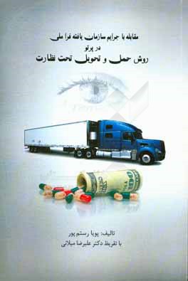 مقابل با جرایم سازمان‌یافته فراملی در پرتو روش حمل و تحویل تحت نظارت