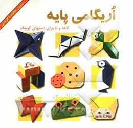 اریگامی پایه: کاغذ و تا برای دستهای کوچک
