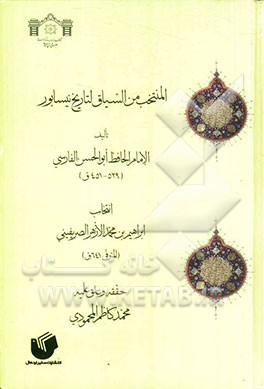 المنتخب من السیاق لتاریخ نیسابور