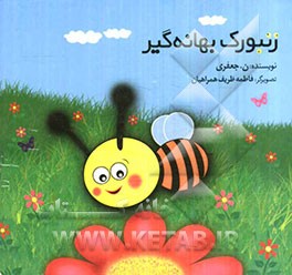 زنبورک بهانه‌گیر