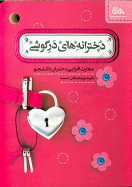 دخترانه‌های درگوشی: مهارت‌افزایی دختران دانشجو