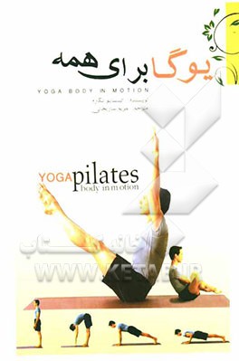 یوگا برای همه: "پیلاتز": با یوگا جوان شوید، سلامتی آرامش فکری و جسمی، تناسب اندام