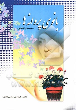 بانوی پروانه‌ها (برای بانوی شعر انقلاب اسلامی سپیده‌ی کاشانی