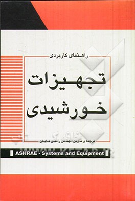 راهنمای کاربردی تجهیزات خورشیدی