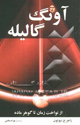 آونگ گالیله: از نواخت زمان تا گوهر ماده