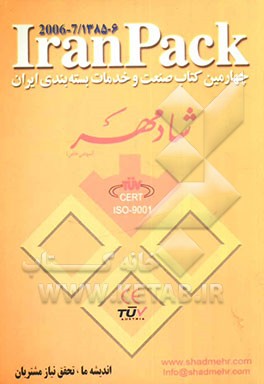 چهارمین کتاب صنعت و خدمات بسته‌بندی ایران 1386-1385