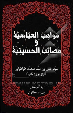 مواهب العباسیه و مصائی الحسینیه