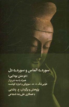 سوره‏‌ی الماس و سوره‌ی دل (دو متن بودایی) همراه با سه شرح از: هویی ننگ، د.ت. سوزوکی و ادوارد کونتسه‏‫