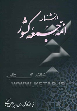 دانشنامه ائمه جمعه کشور