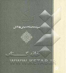 زندگی سیدمحمدحسینی بهشتی