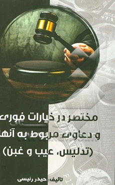 مختصر در خیارات فوری و دعاوی مربوط به آنها (تدلیس، عیب و غبن)