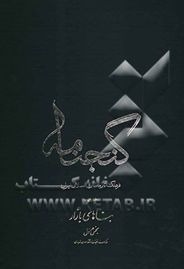 گنجنامه: فرهنگ آثار معماری اسلامی ایران: بناهای بازار بخش اول