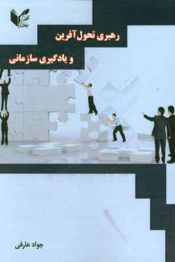 رهبری تحول‌آفرین و یادگیری سازمانی