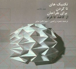 تکنیک‌های تا کردن برای طراحان: از کاغذ تا فرم