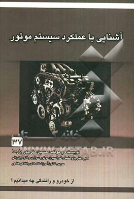 آشنایی با عملکرد و سیستم موتور