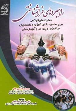 راهبردهای فراشناختی: فعالیت‌های کارگاهی برای معلمان، دانش‌آموزان و دانشجویان در آموزش و پرورش و آموزش عالی