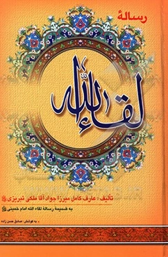 رساله لقاءالله، به‌ضمیمه رساله لقاءالله امام خمینی