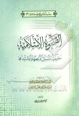 الصحوه الاسلامیه حقیقتها و سبل دعمها و ترشیدها