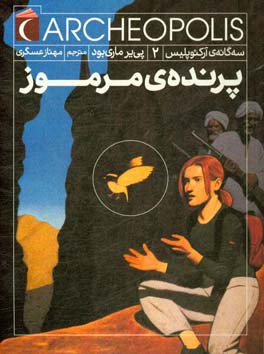 پرنده‌ی مرموز