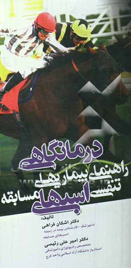 راهنمای درمانگاهی بیماری‌های تنفسی اسب‌های مسابقه