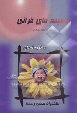 لطیفه‌های قرآنی