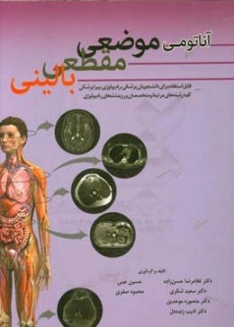 آناتومی موضعی، مقطعی و بالینی: قابل استفاده برای دانشجویان پزشکی - رادیولوژی ...