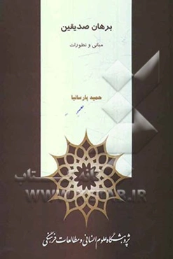 مبانی و تطورات برهان صدیقین