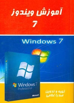 آموزش ویندوز هفت