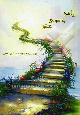 راهی به سوی عشق