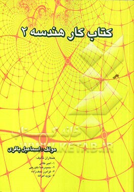 کتاب کار هندسه 2