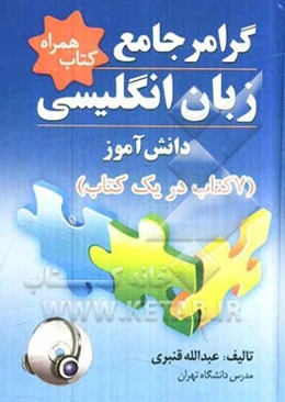گرامر جامع زبان انگلیسی دانش‌آموز (7 کتاب در یک کتاب) شامل: توضیح کامل نکات گرامری، آموزش لغت، حروف اضافه، قواعد دیکته انگلیسی ...