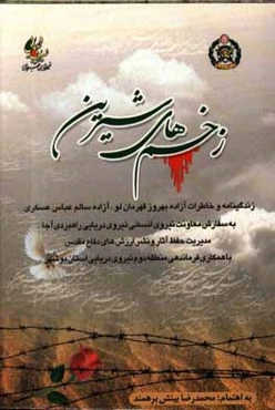 زخم‌های شیرین: زندگی‌نامه و خاطرات "آزاده بهروز قهرمانلو و آزاده سالم‌عباس عسکری"