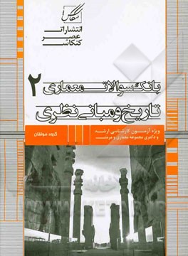 مجموعه طبقه‌بندی شده بانک سوالات معماری 2 (تاریخ و مبانی نظری)