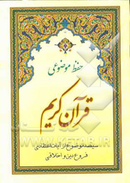 حفظ موضوعی قرآن کریم: 300 موضوع از آیات اعتقادی، فروغ دین و اخلاقی