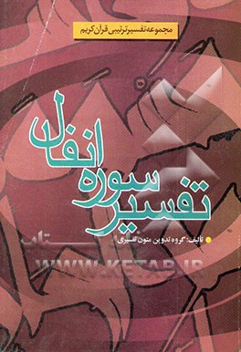 تفسیر سوره انفال: روشی نوین در تدوین درسی تفسیر ترتیبی قرآن کریم