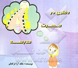دختری در حسرت مدرسه