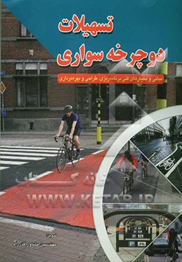 تسهیلات دوچرخه‌سواری: مبانی و معیارهای فنی برنامه‌ریزی، طراحی و بهره‌برداری