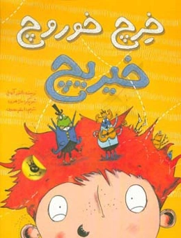 خرچ خوروچ خیریچ